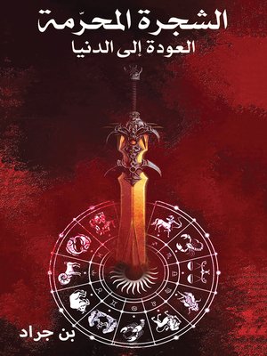 cover image of الشجرة المحرّمة